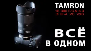 TAMRON 18-300 F3.5-6.3 -  ВСЁ В ОДНОМ