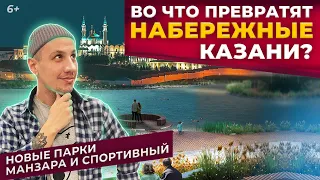 Во что превратят набережные Казани? Новые парки Манзара и Спортивный