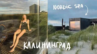 4. Калининград на машине, Балтийское море и Nordic Spa | Karolina K