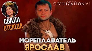 Мореплаватель Ярослав и изгнание | Civilization VI в компании