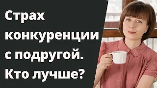 Страх конкуренции с подругой. Сравнение себя с другими. Страх проигрыша и неуверенность в себе.