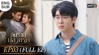 (ENG SUB) ต้นร้ายปลายรัก Ep.03 (Full Ep) | 29 พ.ค. 66 | one31