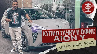 Купил тачку в офис - AION Y / Китай Наизнанку 2023 выпуск 14