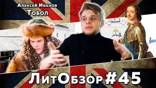 ТОБОЛ МНОГО ЗВАНЫХ. ТОБОЛ МАЛО ИЗБРАННЫХ (Алексей Иванов) ЛитОбзор #29