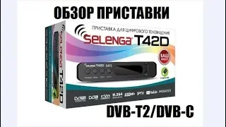 Selenga T42D. Подробный обзор функционала приемника DVB-T2/C