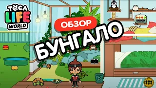 БУНГАЛО ТОКА БОКА ! СЕКРЕТЫ ТОКА БОКА ! TOCA LIFE WORLD !  МИЛАШКА МАЛЫШКА