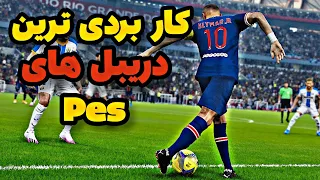 آموزش دریبل های ساده و کاربردی pes