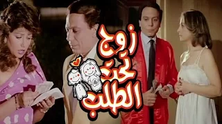 زوج تحت الطلب - Zoog Taht El Talab