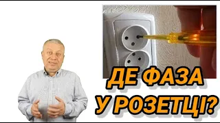 Where is the phase in the socket, zero, how to find your own, tips electrician, energomag,2022