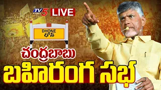 LIVE : TDP Chief Chandrababu Naidu Prajagalam Public Meeting at Dhone, Kurnool | TV5 News