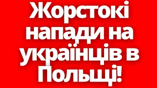 Як з цим боротись? Жорстокі напади на українців в Польщі!