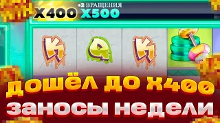 ДОШЁЛ ДО X400 В BEAST MODE И    ЗАНОСЫ НЕДЕЛИ ИЛИ 0