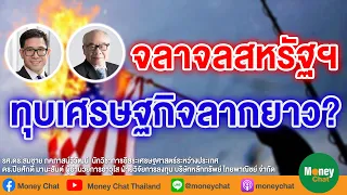 จลาจลสหรัฐฯ ทุบเศรษฐกิจลากยาว? - Money Chat Thailand