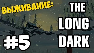 The Long Dark [Выживание] Дом охотника #5