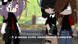 || – А у меня есть маленький секрет~ || Gacha club ||