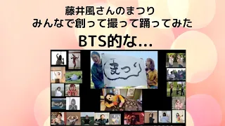 藤井風さんの「まつり」みんなで創って・撮って・踊ってみた動画公開アフターパーティー