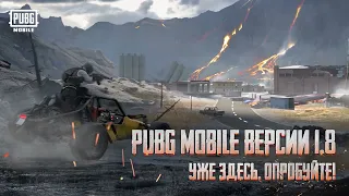 PUBG MOBILE | Обзор обновления 1.8