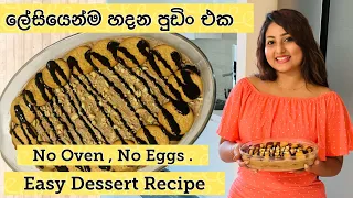 රස රහස්. රසටම පුඩිං කාලා තියනවද ? #vinusiriwardana #biscuitpudding #recipe