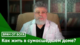 Как жить в сумасшедшем доме?