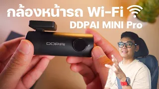 รีวิว กล้องติดรถยนต์ 2023 ติดตั้งง่าย ใช้ง่ายโหลดผ่าน WiFi กับ DDPAI MINI Pro | Thamtamjai
