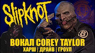 COREY TAYLOR | Slipknot, Stone Sour | Анализ вокала #9