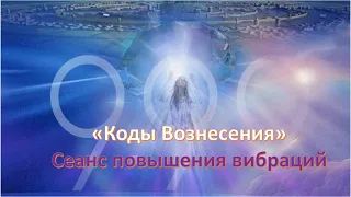 "Коды Вознесения" курс сеансов с энергией Вознесения 999