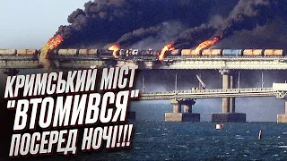 🔥 Кримський міст ЗРУЙНОВАНИЙ! "Втомився" посеред ночі! | Наталія Гуменюк