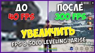 🔥 Как Повысить FPS в Solo Leveling: Arise НА ПК ➤ (Вся инфа в тг)