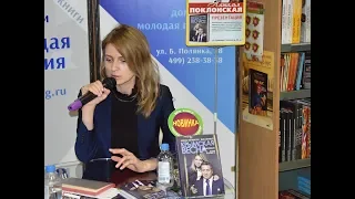 Наталья Поклонская презентовала в Москве книгу о Крымской весне