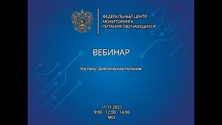 ВЕБИНАР | Диетическое меню | 11.11.2021