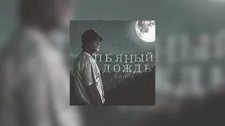 Макс Корж - Пьяный дождь (REMIX STERFLY)