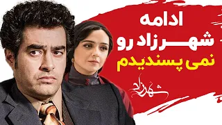 Shahrzad Series | چرا شهاب حسینی فصل های دوم و سوم شهرزاد را دوست نداشت؟