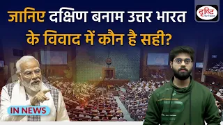 What is Southern vs Northern dispute: Why southern states are protesting | InNews | Drishti IAS