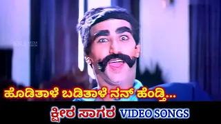 Hodithale Badithale Nan Hendthi | Ksheera Sagara | HD Video | Kumar Bangarappa | Amala | SPB