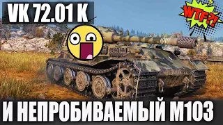 ХА-ХА😆 VK 72 01 K ПРОТИВ ТОЛПЫ И СУПЕР НЕПРОБИВАЕМОГО М103 В WORLD OF TANKS