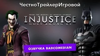 Самый честный трейлер - Injustice Gods Among Us