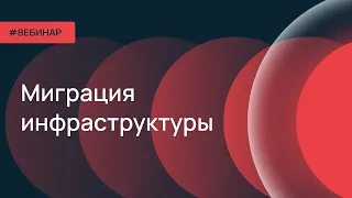 Selectel MeetUp: миграция инфраструктуры