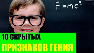 10 скрытых признаков гения