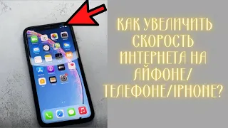 Как увеличить скорость интернета на Айфоне/ТЕЛЕФОНЕ/IPHONE?