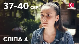 Серіал Сліпа 4 сезон: 37-40 серії | НАЙКРАЩІ СЕРІАЛИ | СЕРІАЛИ УКРАЇНА | СЛІПА | СТБ