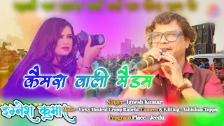 Ignesh Kumar | Camera Wali Maidam || कैमरा वाली मैडम | New Nagpuri Song 2024