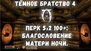 Oblivion 53 Как добыть Ценный перк Благословение матери ночи