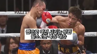 쨉으로 역전 시키는 방법 숏츠 1분 복싱 레슨