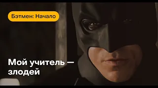 Смысл фильма "Бэтмен: начало". Путь Нолана