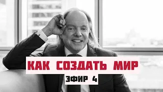 Как создать мир? Эфир 4