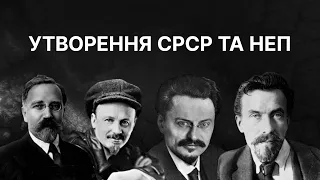 Утворення СРСР та нова економічна політика (НЕП) | ЗНО ІСТОРІЯ УКРАЇНИ