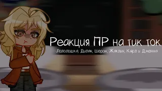 2х Реакция LP. Последняя реальность на тик-ток