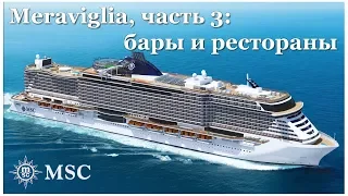 Круиз по Средиземному - часть 3:  Рестораны лайнера MSC Meraviglia