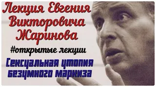 Сексуальная утопия безумного маркиза. Лекция Евгения Викторовича Жаринова #маркиз де сад #профессор