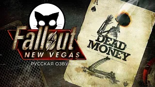 Fallout New Vegas Mr. Cat СНАЙПЕР БЕЗ ВЫНОСЛИВОСТИ #24 DLC Dead Money ( Мертвые деньги )